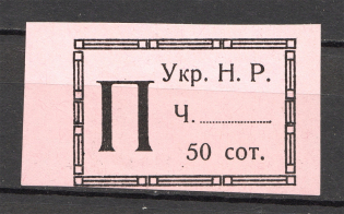 1918-19 Kolomyia West Ukraine UNR 50 Sot (MNH, CV $50)