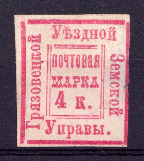 1882 4k Gryazovets Zemstvo, Russia (Schmidt #6, CV $150)