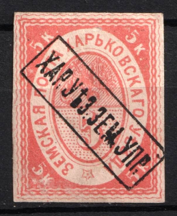 1870 5k Kharkiv Zemstvo, Russia (Schmidt #1, CV $50)