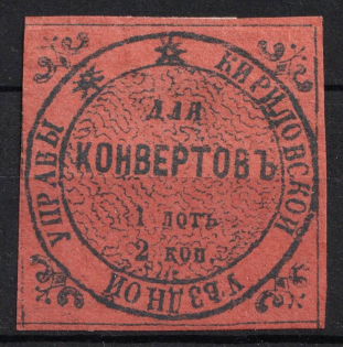 1872 2k Kirillov Zemstvo, Russia (Schmidt #2, CV $40)