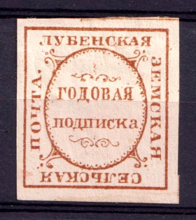 1883 Lubny Zemstvo, Russia (Schmidt #6, CV $150)