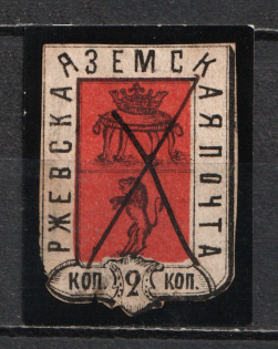 1871 2k Rzhev Zemstvo, Russia (Schmidt #14, Canceled, CV $50)