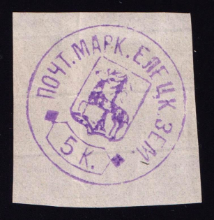 1875 5k Yelets Zemstvo, Russia (Schmidt #3, CV $100)