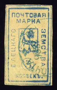 1885 5k Yelets Zemstvo, Russia (Schmidt #15, Canceled, CV $80)