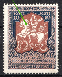 1915 10k Russian Empire, Charity Issue, Perforation 11.5 (Broken Spear, Print Error, CV $80, MNH)