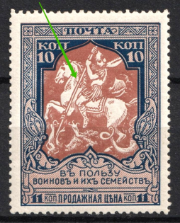 1915 10k Russian Empire, Charity Issue, Perforation 12.5 (Broken Spear, Print Error, CV $60)