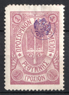 1899 1г Crete 2nd Definitive Issue, Russian Administration (LILAC Stamp, Signed)