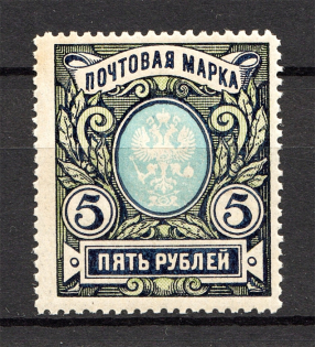 1915-18 Russia 5 Rub (Deformed `Я`, Print Error, MNH)