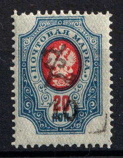 1919 10r on 20k Armenia, Russia Civil War (MISSED 'r', Print Error, Sc. 243, MNH)