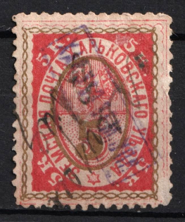 1896 5k Kharkiv Zemstvo, Russia (Schmidt #27, Canceled)