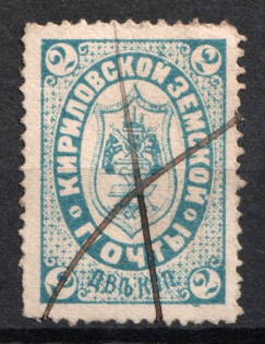 1888 2k Kirillov Zemstvo, Russia (Schmidt #7, Canceled)