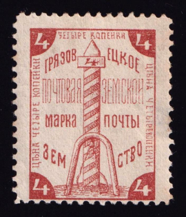 1894 4k Gryazovets Zemstvo, Russia (Schmidt #50)
