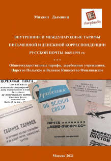 Domestic and International Rates for Written and Money Correspondence of the Russian Post 1665-1991