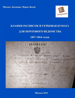 Forms of receipts and stamped paper for the Post Department 1807-1864 (M/Dymshits, M.Kossoy)