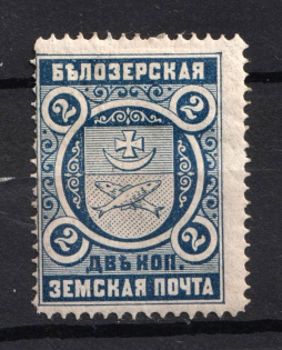 1893 2k Belozersk Zemstvo, Russia (Schmidt #43)