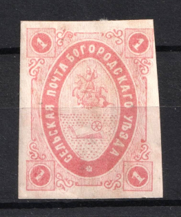 1873 1k Bogorodsk Zemstvo, Russia (Schmidt #6)