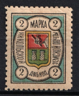 1889-90 2k Nikolsk Zemstvo, Russia (Schmidt #2, Yellow Paper)
