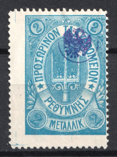 1899 2m Crete 2nd Definitive Issue, Russian Administration (BLUE Stamp, Signed)