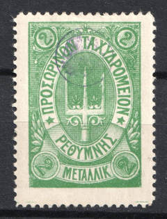 1899 2m Crete 2nd Definitive Issue, Russian Administration (GREEN Stamp)