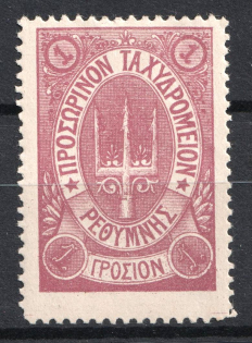 1899 1г Crete 2nd Definitive Issue, Russian Administration (LILAC Stamp, Signed)