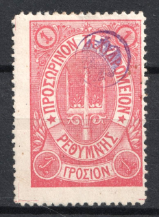 1899 1г Crete 2nd Definitive Issue, Russian Administration (ROSE Stamp)