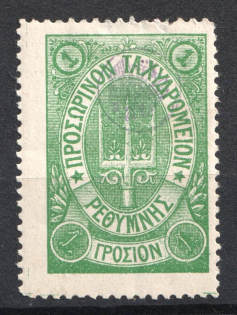 1899 1г Crete 2nd Definitive Issue, Russian Administration (GREEN Stamp)