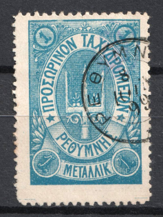 1899 1m Crete 2nd Definitive Issue, Russian Administration (BLUE Stamp, Signed, ROUND Postmark)