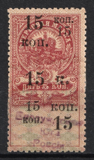 1918 15k Armed Forces of South Russia, Revenue Stamp Duty, Civil War, Russia