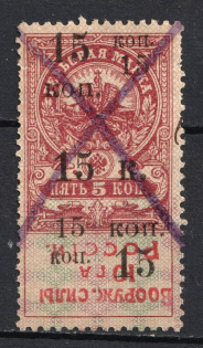 1918 15k Armed Forces of South Russia, Revenue Stamp Duty, Civil War, Russia (Forged INVERTED Overprint, Canceled)