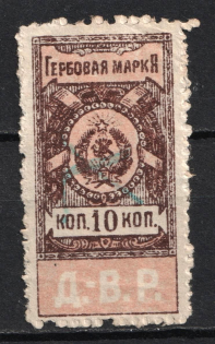 1921 10k Far East Republic, DVR, Siberia, Revenue Stamp Duty, Civil War, Russia (Rouletting perf, Rose variety, Canceled)