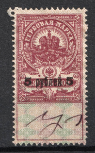 1920 5r on 5k Armavir, Revenue Stamp Duty, Civil War, Russia (Canceled)