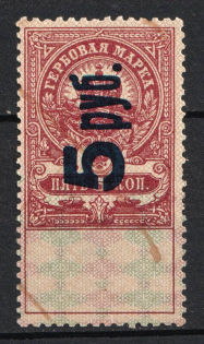 1921 5r on 5k Saratov, Revenue Stamp Duty, Civil War, Russia (Canceled)