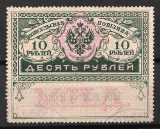 1913 10r Consular Fee Revenue, Russia (Canceled)