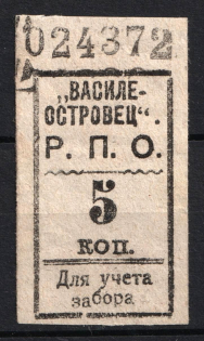 5k 'Vasileostrovets', Consumer Society, for Recording of the Membership Pick up of Goods, Russia