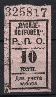 10k 'Vasileostrovets', Consumer Society, for Recording of the Membership Pick up of Goods, Russia