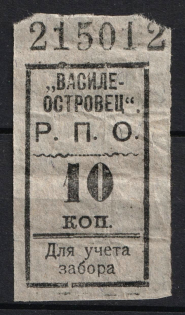 10k 'Vasileostrovets', Consumer Society, for Recording of the Membership Pick up of Goods, Russia