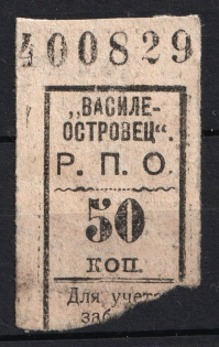 50k 'Vasileostrovets', Consumer Society, for Recording of the Membership Pick up of Goods, Russia