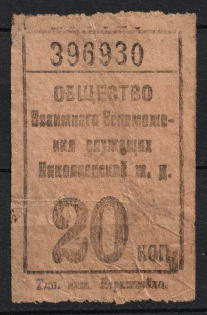 20k Mutual Help Society of the City of Nikolaev Railway, Russia