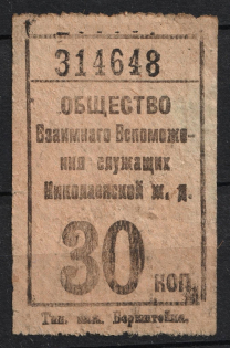 30k Mutual Help Society of the City of Nikolaev Railway, Russia