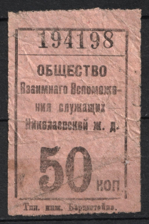 50k Mutual Help Society of the City of Nikolaev Railway, Russia