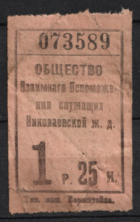 1.25r Mutual Help Society of the City of Nikolaev Railway, Russia