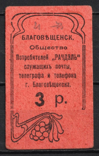 3r Blagoveshchensk, Siberia, Consumer Society 'РАЧДЭЛЬ', Russia (MNH)