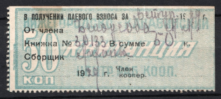 1929 50k Nizhegorodsky - Kanavinsky Cooperative, Russia (Canceled)