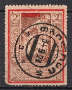 1923 2r All-Russian Help Invalids Committee, Russia (Perforated, Canceled)