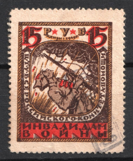 1923 15r All-Russian Help Invalids Committee, Russia (Canceled)