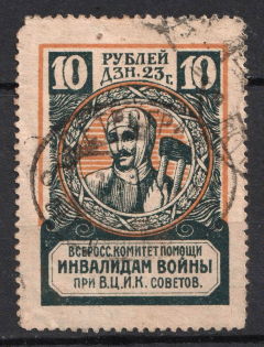 1923 10r All-Russian Help Invalids Committee `ВЦИК`, Russia (Canceled)