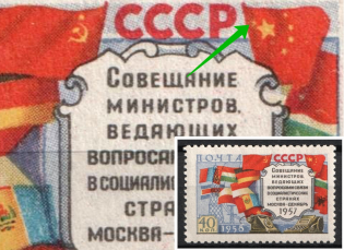 1958 40k Socialist Contries Ministers of Telecommunications Meeting in Moscow, Soviet Union USSR ( 'Six Star' on the Flag of China, Print Error, CV $140, MNH)