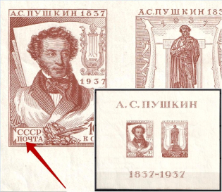 1937 The All-Union Pushkin Fair, Soviet Union USSR, Souvenir Sheet (Dot in 'O', Print Error)