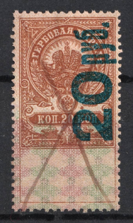 1921 20r on 20k Saratov, Revenue Stamp Duty, Civil War, Russia (Canceled)