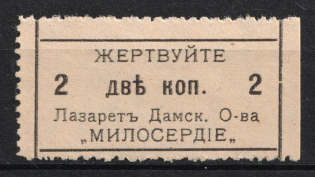 2k Donate for Lazaret of Women Society 'Mercy', Russia (MNH)